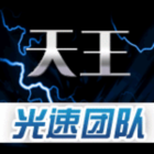126619 光速团队-天王