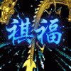126927 祈福