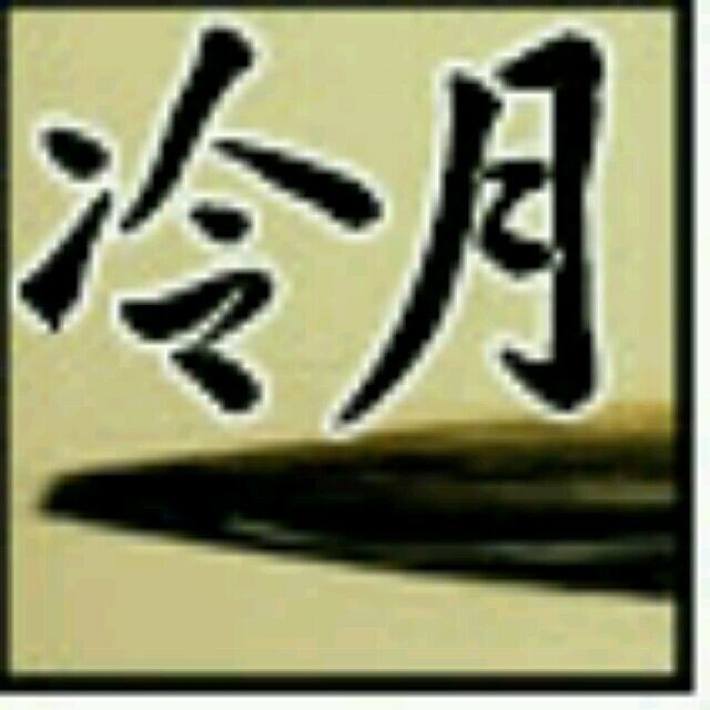 1270918 冷月