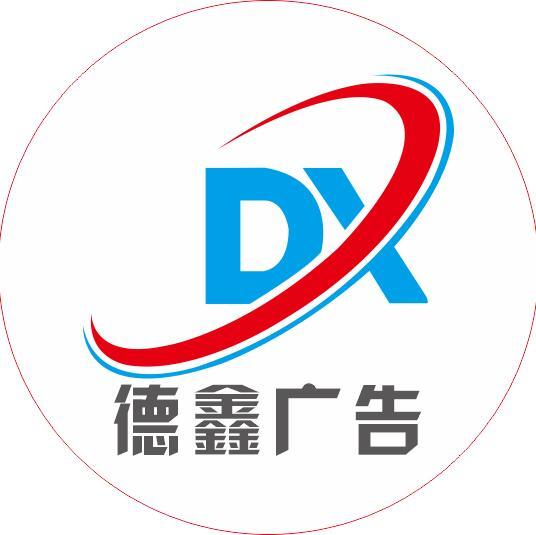 1272900 徳鑫广告