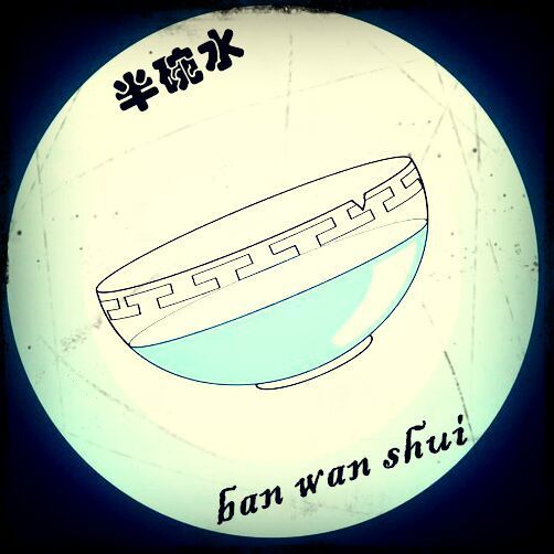 1273057 半碗水