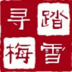 127375 踏雪寻梅