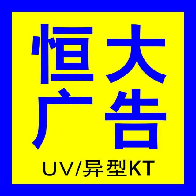 1273879 恒大UV｜喷绘｜切割