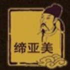1276692 缔亚美
