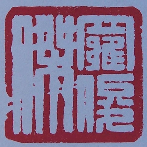 1277020 左手