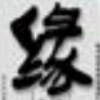 1277765 /ty 唐之初