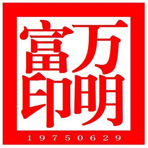 1278006 西藏-万明富