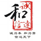 1278643 诚和商务