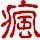 1279570 【疯疯】