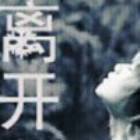 1281579 離開以後