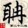 1282088 [SY]像杂鬼