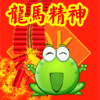1282423 青蛙之歌