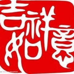 128252 宁宁 ☆ 吉祥如意 ☆