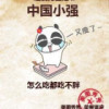 1283186 中国小强