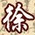 1285996 紫夜星寒