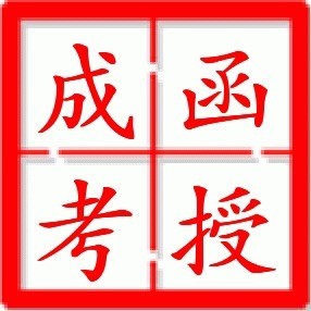 1286309 临沂函授站18669686396