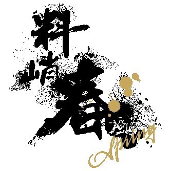 128663 料峭春风