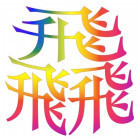 1286922 飛翔