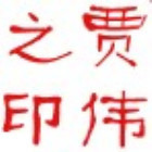 1286976 贾伟