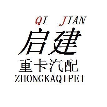 1288123 济南启建重卡汽配