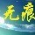 128877 风·无痕℡