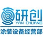 1289250 深圳市研创喷涂设备经营部