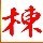 1290099  § 大 羊 §