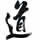 1290767 王道