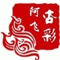 1292262 阿飞