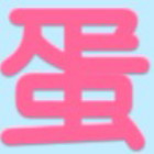 129237 非烟立志传♀