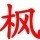1292602  枫林