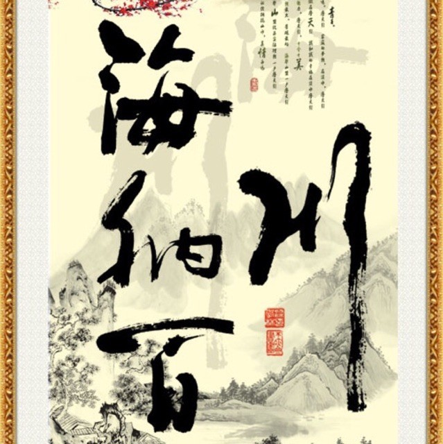 1293893 ぃ海纳百川ゝ
