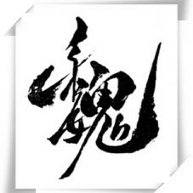 1294668 壹笙笑傲