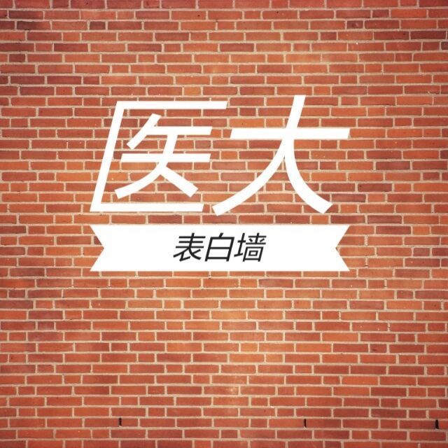 1295461 中国医科大学表白墙