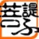 1296508 菩諟ふ