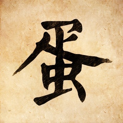1298328 蛋伯