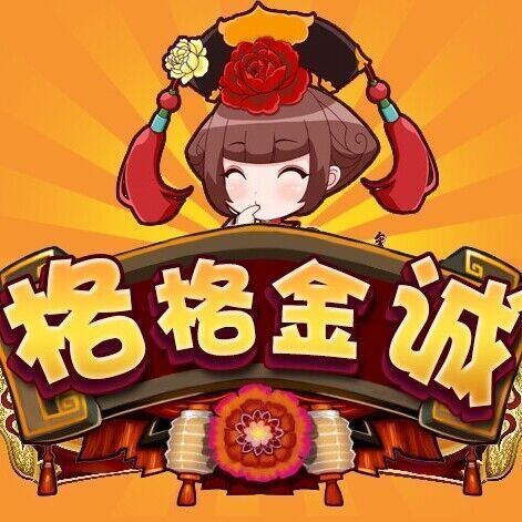 1299025 格格金城