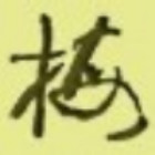 1299749 梅飞鹤舞