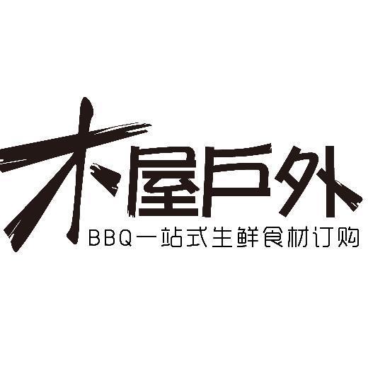 1300000 木屋烧烤