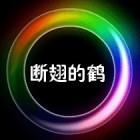 1301494 断翅的鹤
