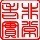1302477 止观