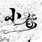 1302548 格桑