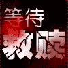 130308 挥霍孤独