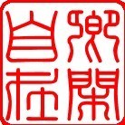 130335 卿闲自在