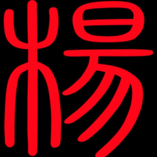 130374 老杨