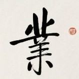 1306659 叶根园丁