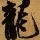 130684 摇滚八戒