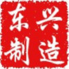 1308015 东兴制造