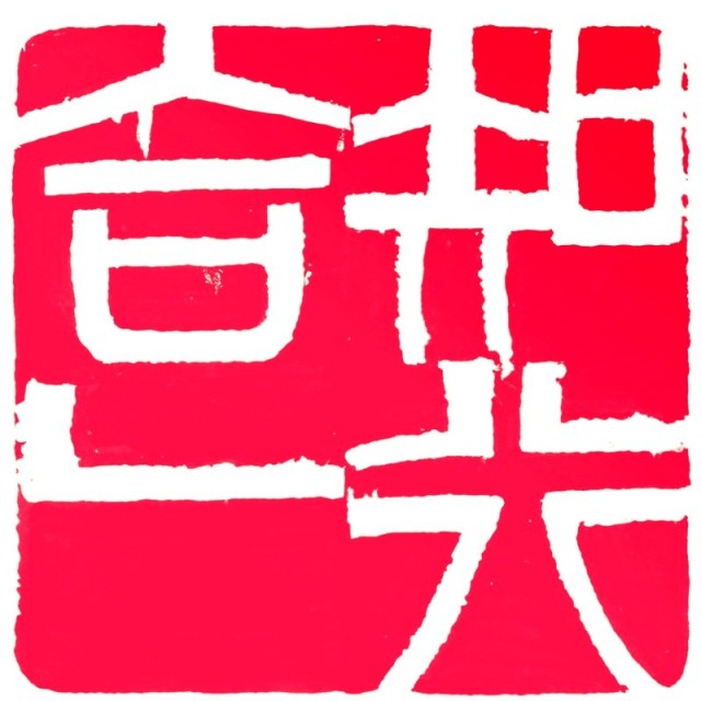 1308106  愚 愚