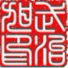 1309289 武治旭